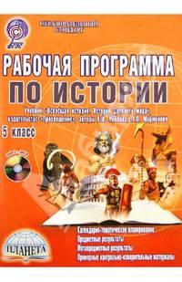 Рабочая программа по истории. 5 класс учебник "Всеобщая история. История Древнего мира" (+CD). ФГОС