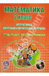 Математика. 2 класс. Интерактивные КИМы. Тетрадь-тренажер (+CD). ФГОС