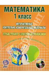 Математика. 1 класс. Интерактивные контрольно-измерительные материалы. Тетрадь-тренажер с электронным приложением (+ CD-ROM)