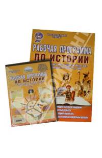 История. 5 класс. Рабочая программа к учебнику Т.П. Андреевской и др. изд. "Вентана-Граф" (+CD)