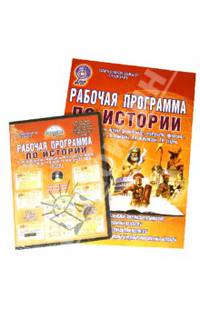 История. 5 класс. Рабочая программа к учебнику В.А. Головиной и др. издательства "Мнемозина" (+CD)