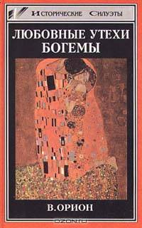 Любовные утехи богемы