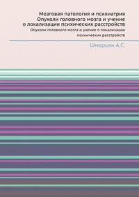 Мозговая патология и психиатрия. Опухоли головного мозга и учение о локализации психических расстройств