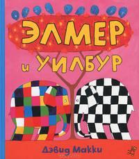 Элмер и Уилбур