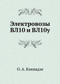Электровозы ВЛ10 и ВЛ10у