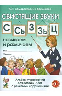 Свистящие звуки "С", "Сь", "З", "Зь", "Ц". Называем и различаем. Альбом упражнений для детей 5-7 лет с речевыми нарушениями. Учебно-практическое пособие