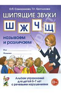 Шипящие звуки "Ш", "Ж", "Ч", "Щ". Называем и различаем. Альбом упражнений для детей 5-7 лет с речевыми нарушениями. Учебно-практическое пособие