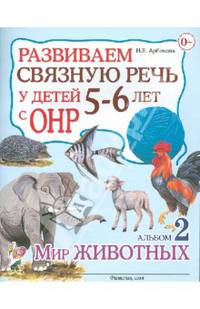 Развиваем связную речь у детей 5-6 лет с ОНР. Альбом №2. Мир животных. Учебно-практическое пособие