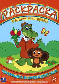 РАСКРАСКА.ЧЕБУРАШКА И КРОКОДИЛ ГЕНА. РАСКРАСКА С ФОНОМ И ИСТОРИЕЙ. 240Х330ММ