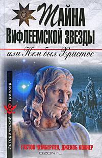 Тайна Вифлеемской звезды, или Кем был Христос