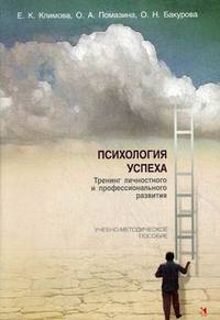 Психология успеха. Тренинг личностного и профессионального развития: Учебно-методическое пособие / Е.К. Климова, О.А. Помазина, О.Н. Бакурова.