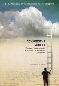 Психология успеха. Тренинг личностного и профессионального развития. Рабочая тетрадь
