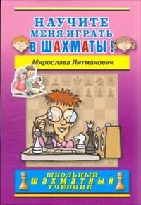 Научите меня играть в шахматы!
