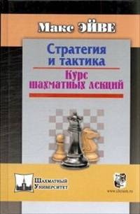 Стратегия и тактика. Курс шахматных лекций