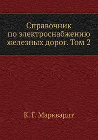Справочник по электроснабжению железных дорог. Том 2