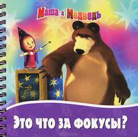 Маша и Медведь. Это что за фокусы?. Книжка на пружинке.