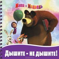 Маша и Медведь. Дышите - не дышите! Книжка на пружинке