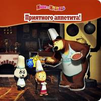 Маша и медведь. Приятного аппетита! Волшебные картинки