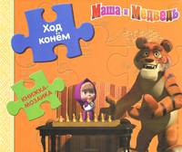 Книжка-мозаика "Маша и медведь. Ход конем"