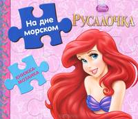 Disney принцесса. Русалочка. На дне морском. Книжка-мозаика