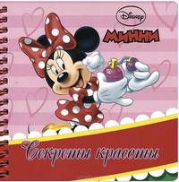 Disney Минни. Секреты красоты. Книжка на пружинке