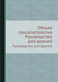 Общая сексопатология. Руководство для врачей