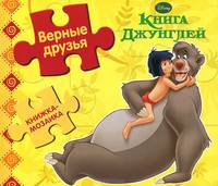 Книга Джунглей. Верные друзья. Книжка-мозаика
