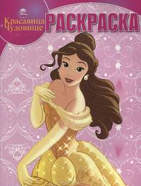 Disney Красавица и Чудовище. Волшебная раскраска № РК 1380