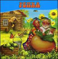 Репка. Волшебные картинки
