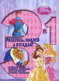 Принцессы. РНО 3-1 N1307. Раскрась, наклей, отгадай! 3 в 1