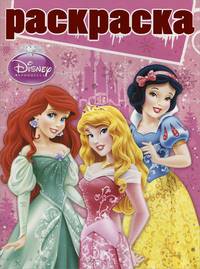 Раскраска "Принцессы"