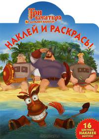 Наклей и раскрась! "Три богатыря на дальних берегах". 16 цветных наклеек внутри!