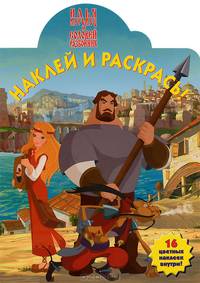 Наклей и раскрась! "Илья-Муромец и Соловей-Разбойник". 16 цветных наклеек внутри!
