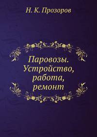 Паровозы. Устройство, работа, ремонт
