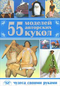 55 моделей авторских кукол