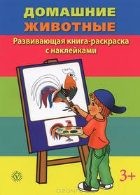 Домашние животные. Развивающая книга-раскраска (+ наклейки)