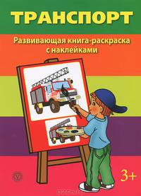 Транспорт. Развивающая книга-раскраска (+ наклейки)
