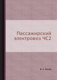 Пассажирский электровоз ЧС2