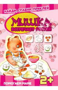 Найди, сравни, приклей. Мишка встречает гостей (книга с многоразовыми наклейками для детей от 2 лет)
