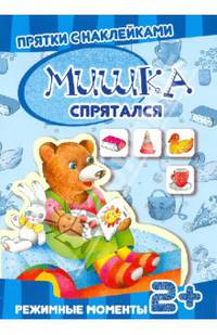 Прятки с наклейками. Мишка спрятался (книга с многоразовыми наклейками для детей от 2 лет)