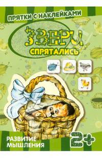 Прятки с наклейками. Звери спрятались (книга с многоразовыми наклейками для детей от 2 лет)