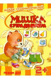 Найди, сравни, приклей. Мишка с утра до вечера (книга с многоразовыми наклейками для детей от 2 лет)