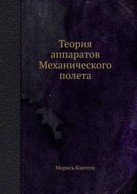 Теория аппаратов Механического полета