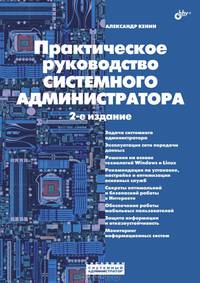 Системный администратор. Практическое руководство системного администратора - 2 изд.