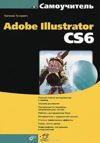 Adobe Illustrator CS6 (+ инф. на www.bhv.ru)