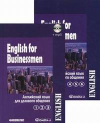 Английский язык для делового общения. English for Businessmen. В 2 томах + CD - 10 изд.