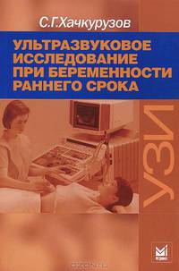 Ультразвуковое исследование при беременности раннего срока. Монография