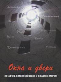 Окна и двери. Метафора взаимодействия с внешним миром