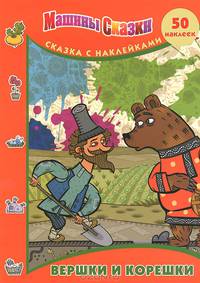 Машины сказки. Вершки и корешки. Сказка с наклейками