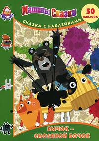 Машины сказки. Бычок-смоляной бочок. Сказка с наклейками (50 наклеек)